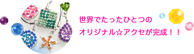 世界でたったひとつのオリジナル☆アクセが完成！！