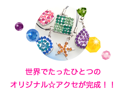 世界でたったひとつのオリジナル☆アクセが完成！！