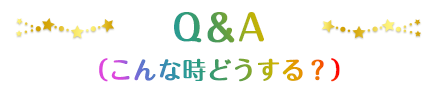 Q＆A（こんな時どうする？）