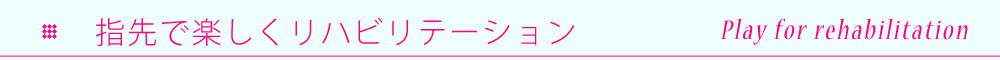 指先で楽しくリハビリテーション