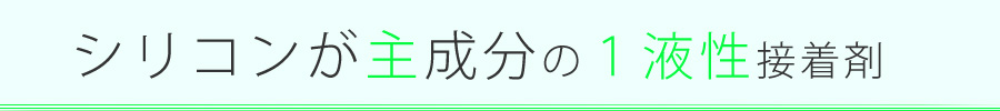 シリコンが主成分の1液性接着剤