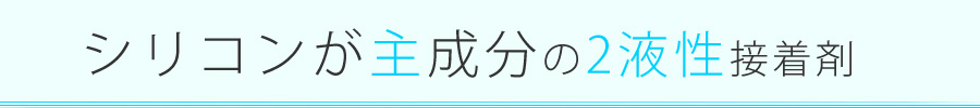 シリコンが主成分の2液性接着剤