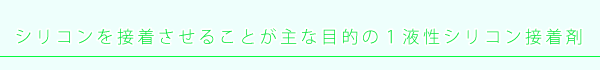 シリコンを接着させることが主な目的の１液性シリコン接着剤